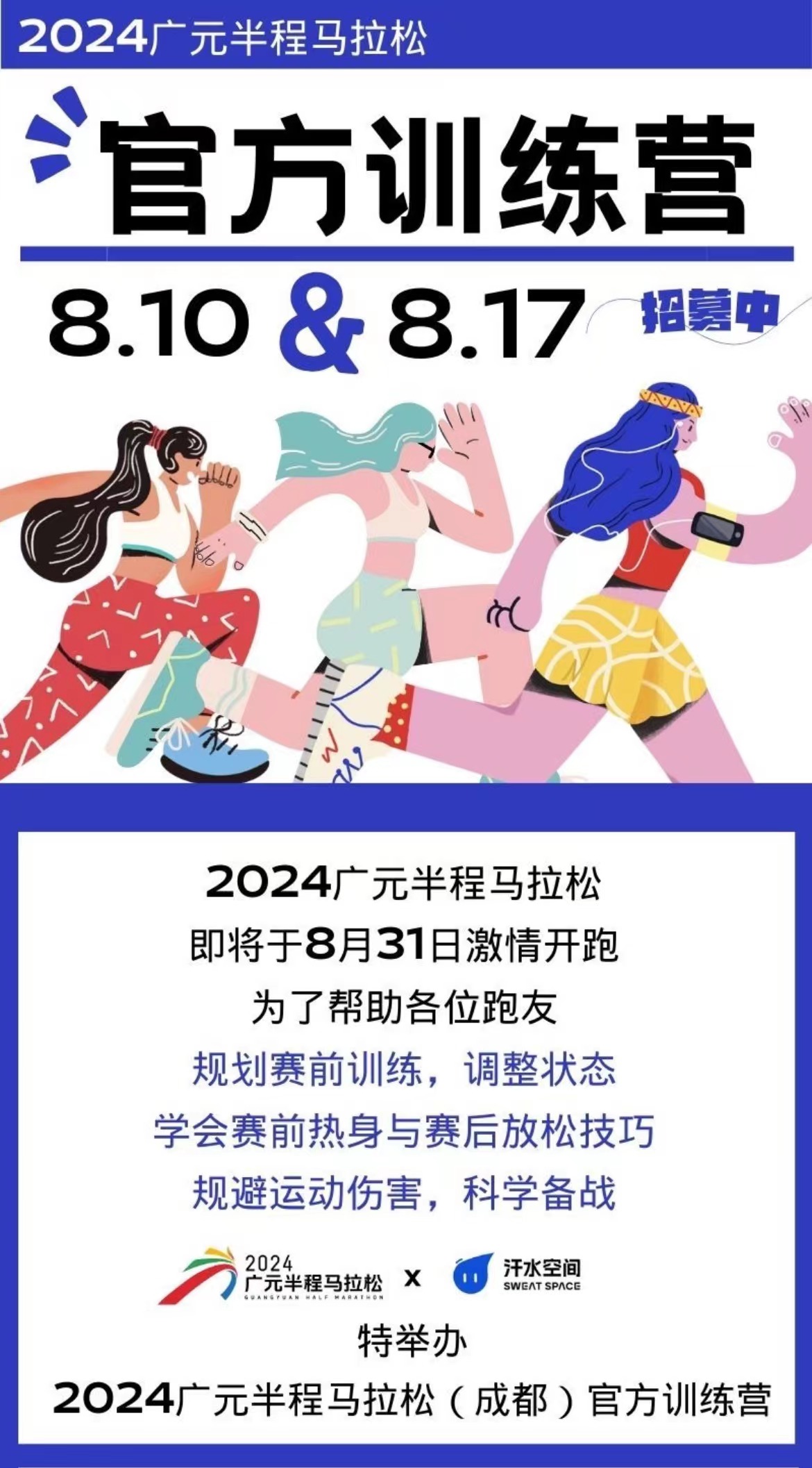 招募 | 2024广元半程马拉松（成都）官方训练营开启