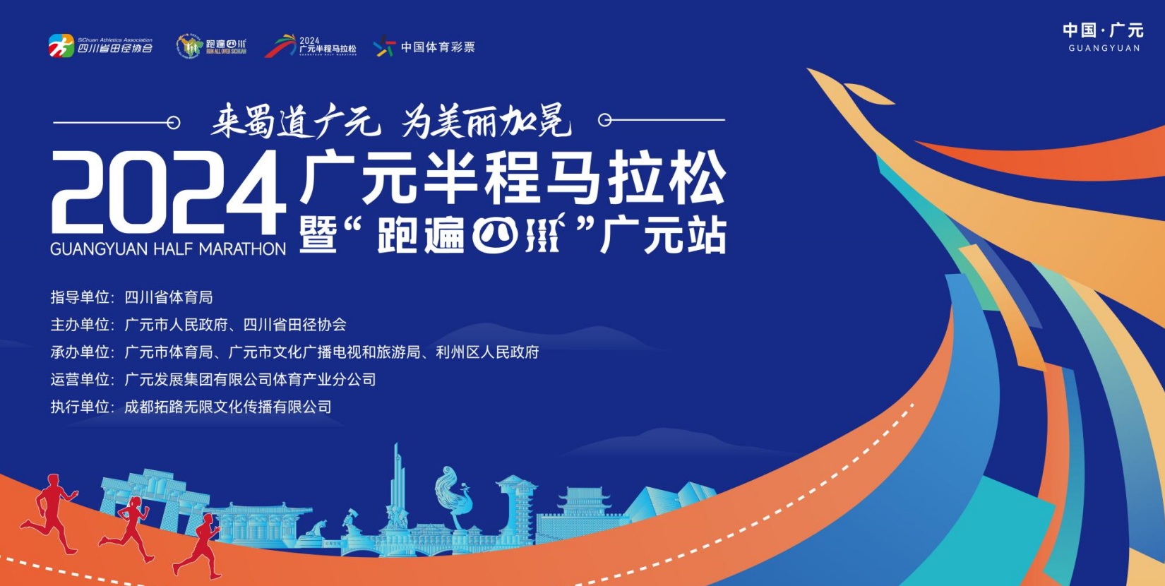 “半马”专列 | 2024广元半程马拉松专列代购票即将满额