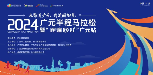 赛讯 | 2024广元半程马拉松赛道路线调整及未尽事项补充通知