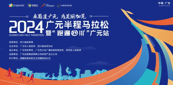 竞赛规程 | 2024广元半程马拉松暨“跑遍四川”广元站