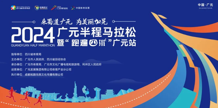 领物须知 | 2024广元半程马拉松（时间+地点+必备资料+领物清单+交通）