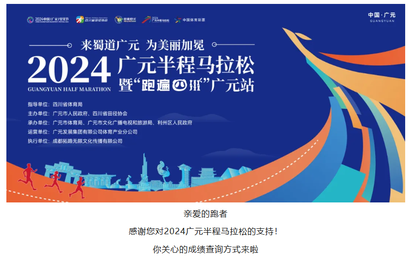 成绩证书查询 | 2024广元半程马拉松